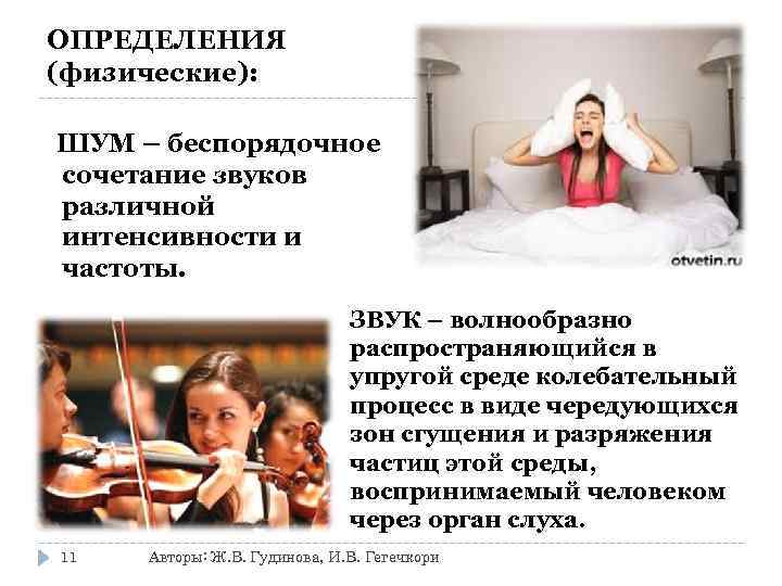 ОПРЕДЕЛЕНИЯ (физические): ШУМ – беспорядочное сочетание звуков различной интенсивности и частоты. ЗВУК – волнообразно