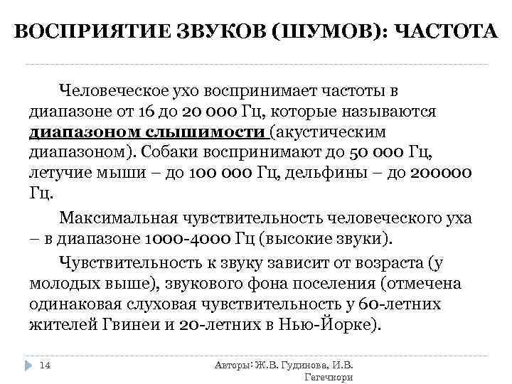ВОСПРИЯТИЕ ЗВУКОВ (ШУМОВ): ЧАСТОТА Человеческое ухо воспринимает частоты в диапазоне от 16 до 20