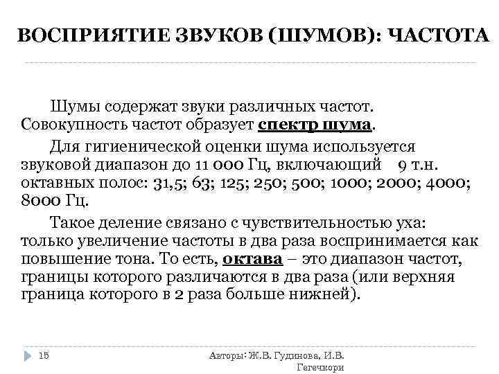 ВОСПРИЯТИЕ ЗВУКОВ (ШУМОВ): ЧАСТОТА Шумы содержат звуки различных частот. Совокупность частот образует спектр шума.