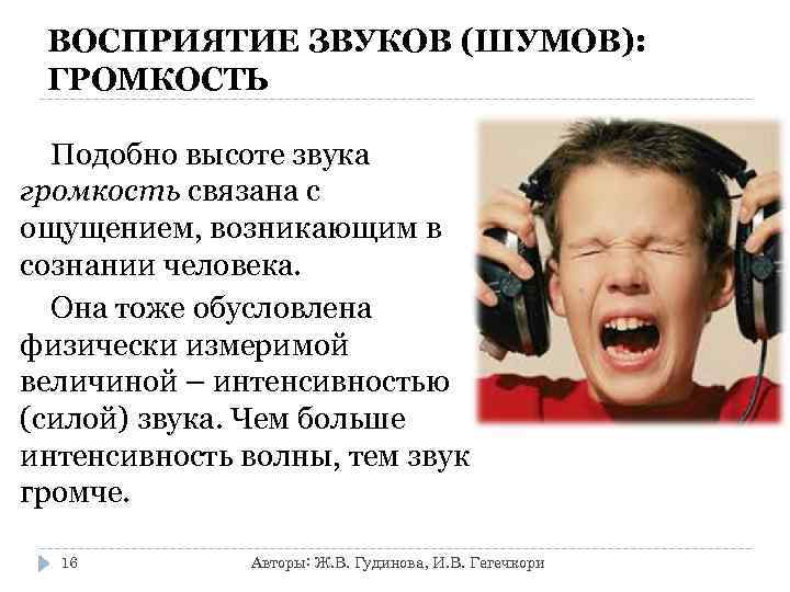 ВОСПРИЯТИЕ ЗВУКОВ (ШУМОВ): ГРОМКОСТЬ Подобно высоте звука громкость связана с ощущением, возникающим в сознании