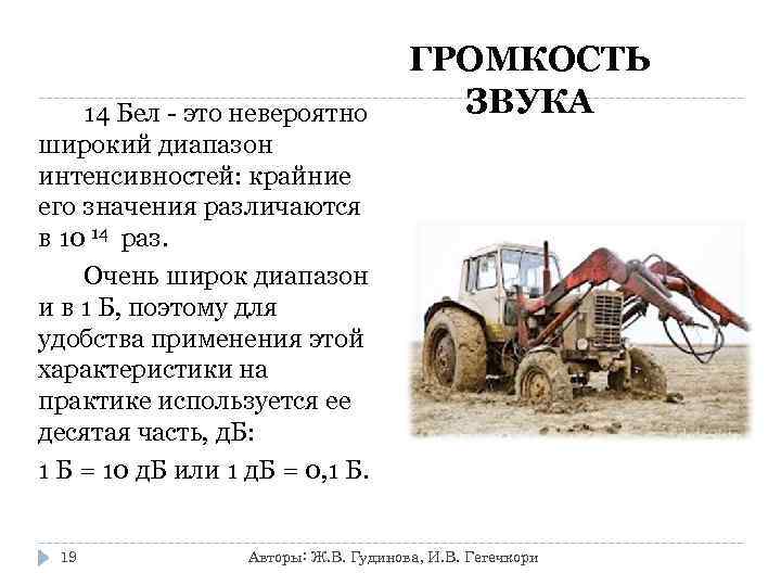 14 Бел - это невероятно широкий диапазон интенсивностей: крайние его значения различаются в 10