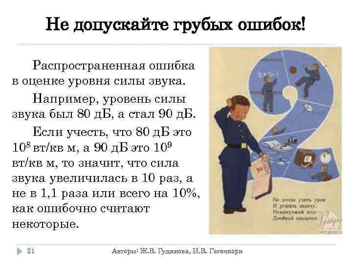 Не допускайте грубых ошибок! Распространенная ошибка в оценке уровня силы звука. Например, уровень силы