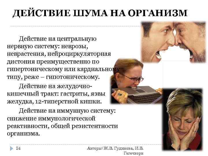 ДЕЙСТВИЕ ШУМА НА ОРГАНИЗМ Действие на центральную нервную систему: неврозы, неврастения, нейроциркуляторная дистония преимущественно