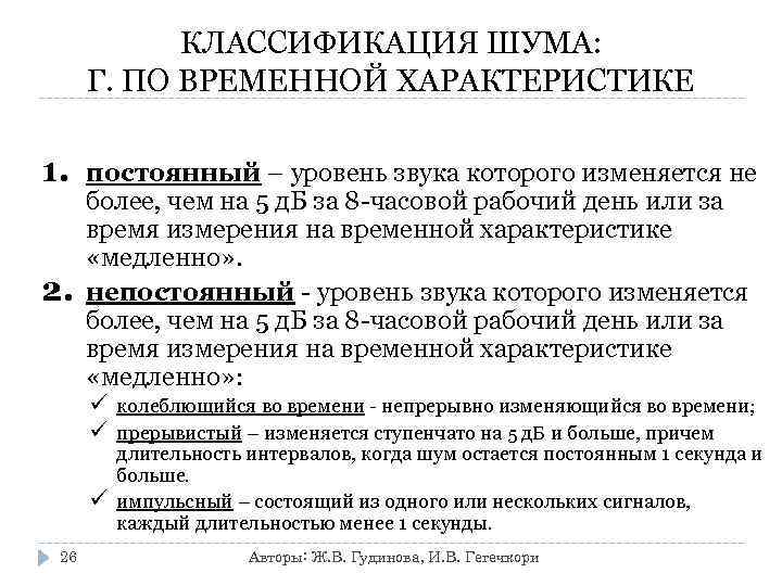 КЛАССИФИКАЦИЯ ШУМА: Г. ПО ВРЕМЕННОЙ ХАРАКТЕРИСТИКЕ 1. 2. постоянный – уровень звука которого изменяется