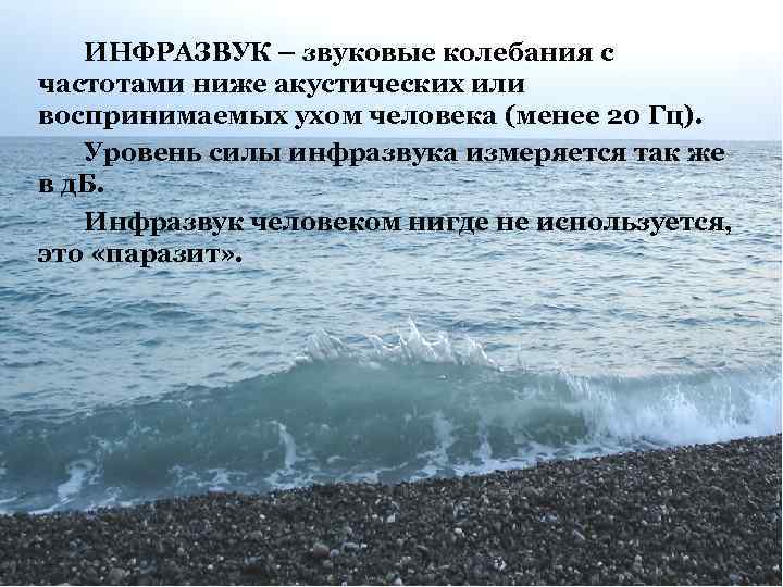ИНФРАЗВУК – звуковые колебания с частотами ниже акустических или воспринимаемых ухом человека (менее 20