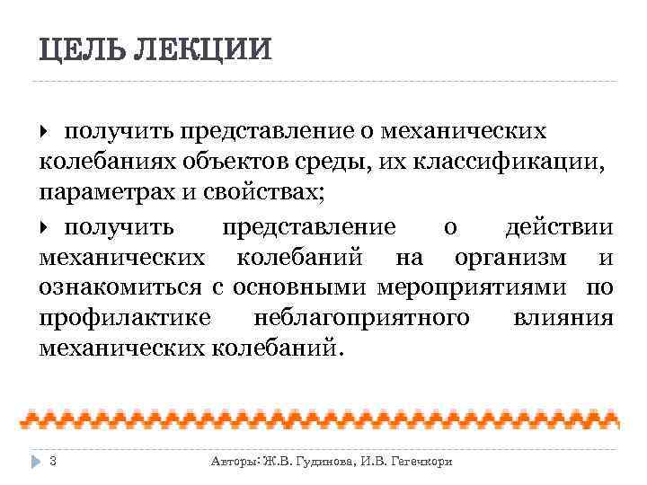 ЦЕЛЬ ЛЕКЦИИ получить представление о механических колебаниях объектов среды, их классификации, параметрах и свойствах;
