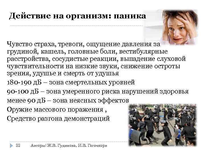 Действие на организм: паника Чувство страха, тревоги, ощущение давления за грудиной, кашель, головные боли,