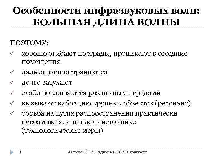 Особенности инфразвуковых волн: БОЛЬШАЯ ДЛИНА ВОЛНЫ ПОЭТОМУ: ü хорошо огибают преграды, проникают в соседние