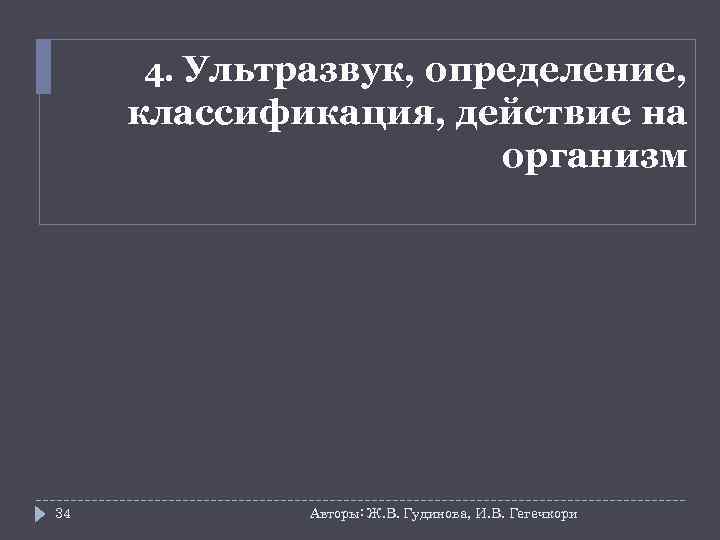 4. Ультразвук, определение, классификация, действие на организм 34 Авторы: Ж. В. Гудинова, И. В.