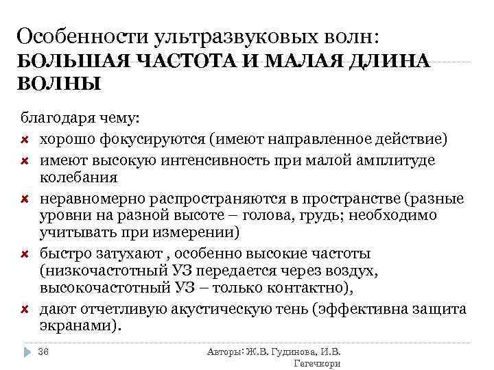 Особенности ультразвуковых волн: БОЛЬШАЯ ЧАСТОТА И МАЛАЯ ДЛИНА ВОЛНЫ благодаря чему: хорошо фокусируются (имеют
