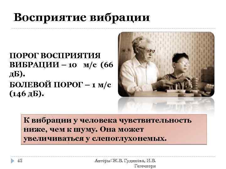 Восприятие вибрации ПОРОГ ВОСПРИЯТИЯ ВИБРАЦИИ – 10 м/с (66 д. Б). БОЛЕВОЙ ПОРОГ –