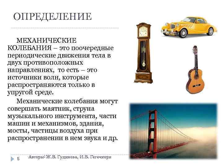 ОПРЕДЕЛЕНИЕ МЕХАНИЧЕСКИЕ КОЛЕБАНИЯ – это поочередные периодические движения тела в двух противоположных направлениях, то