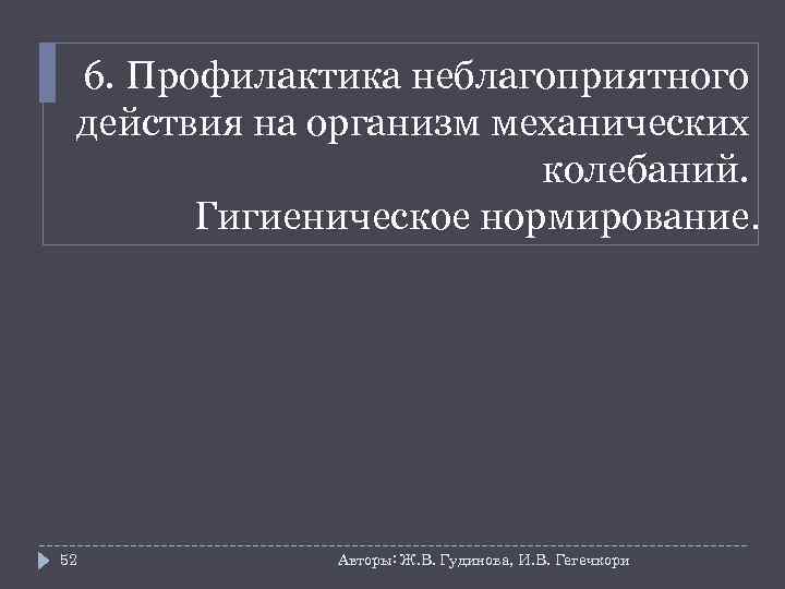 6. Профилактика неблагоприятного действия на организм механических колебаний. Гигиеническое нормирование. 52 Авторы: Ж. В.