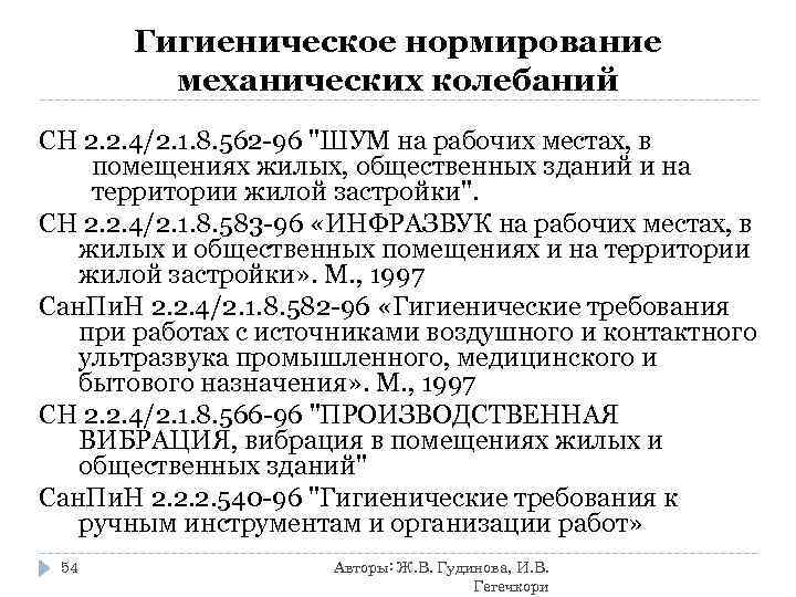 Гигиеническое нормирование механических колебаний СН 2. 2. 4/2. 1. 8. 562 -96 "ШУМ на
