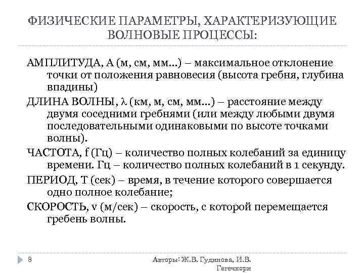 ФИЗИЧЕСКИЕ ПАРАМЕТРЫ, ХАРАКТЕРИЗУЮЩИЕ ВОЛНОВЫЕ ПРОЦЕССЫ: АМПЛИТУДА, А (м, см, мм. . . ) –