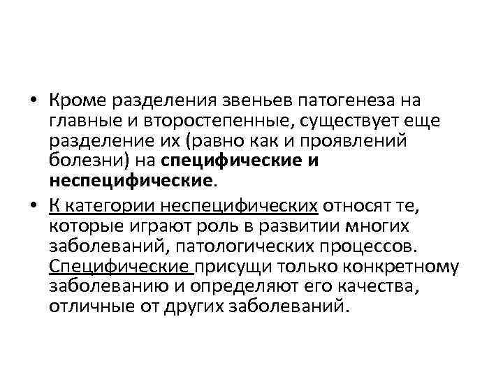  • Кроме разделения звеньев патогенеза на главные и второстепенные, существует еще разделение их