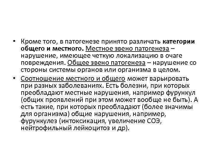  • Кроме того, в патогенезе принято различать категории общего и местного. Местное звено