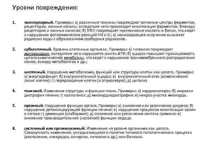 Уровни повреждения: 1. молекулярный. Примеры: а) различные токсины повреждают активные центры ферментов, рецепторов, ионные