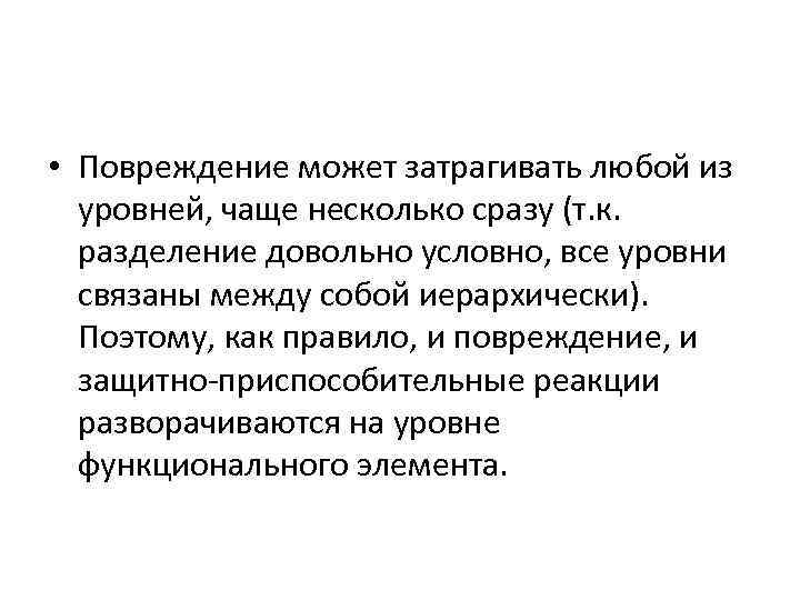  • Повреждение может затрагивать любой из уровней, чаще несколько сразу (т. к. разделение