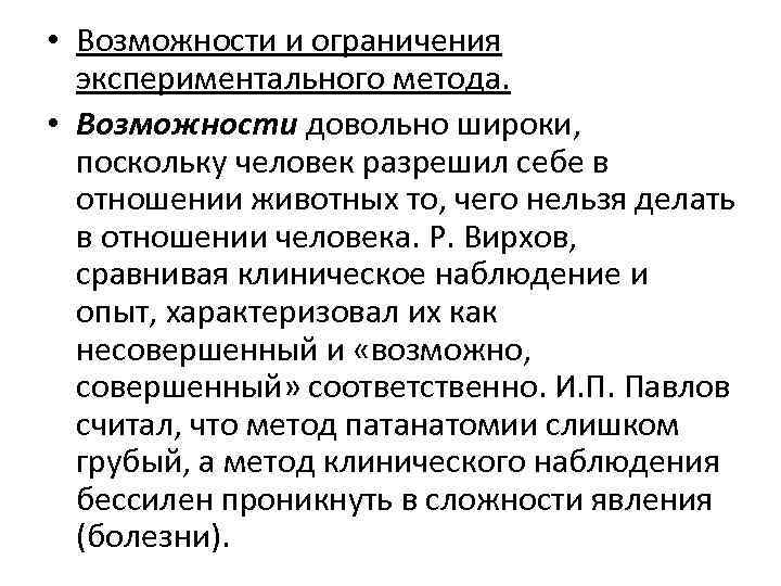 Возможности и ограничения эксперимента. Моделирование возможности и ограничения патофизиология. Возможности и ограничения экспериментального метода.