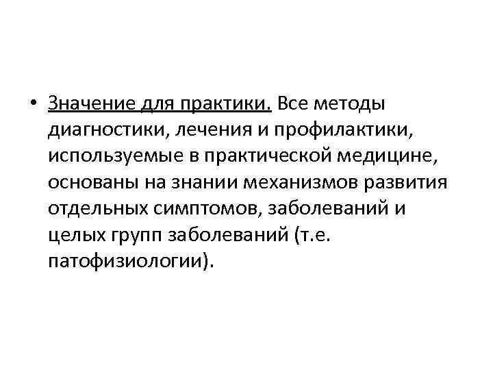  • Значение для практики. Все методы диагностики, лечения и профилактики, используемые в практической