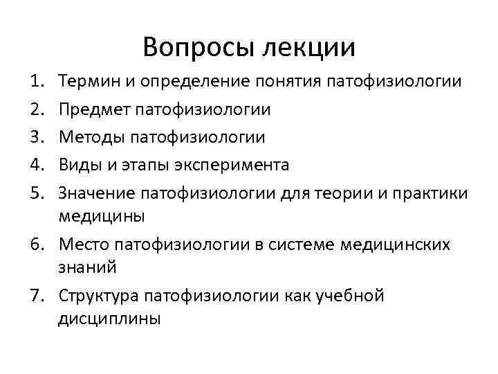 Вопросы лекции 1. 2. 3. 4. 5. Термин и определение понятия патофизиологии Предмет патофизиологии