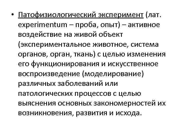  • Патофизиологический эксперимент (лат. еxperimentum – проба, опыт) – активное воздействие на живой