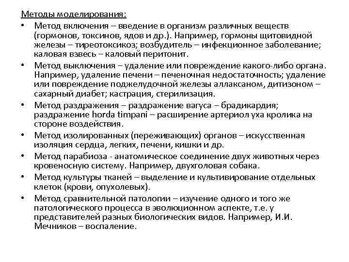 Методы моделирования: • Метод включения – введение в организм различных веществ (гормонов, токсинов, ядов