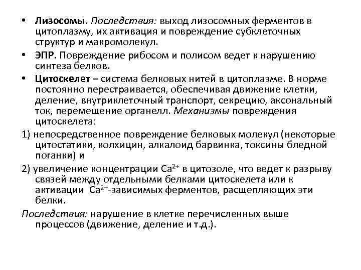  • Лизосомы. Последствия: выход лизосомных ферментов в цитоплазму, их активация и повреждение субклеточных