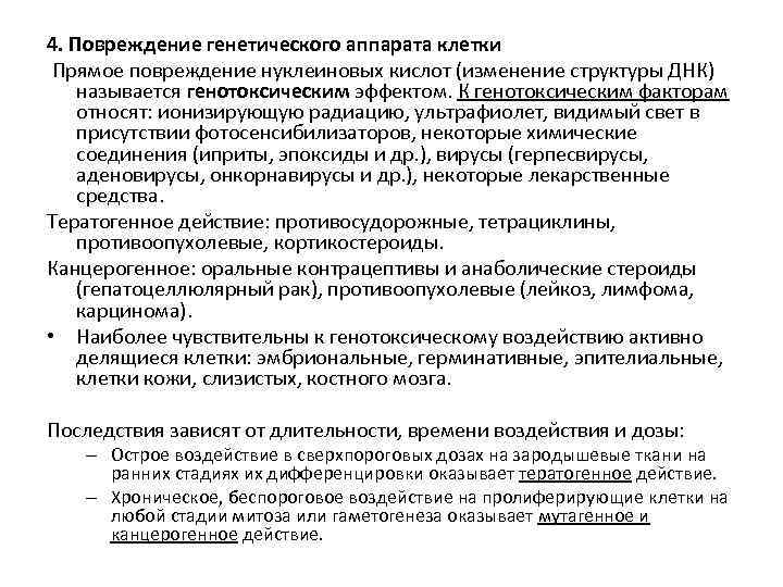 Роль генетического аппарата. Нарушение генетического аппарата клетки. Повреждение генетического аппарата клетки. Наследственное повреждение клетки. Повреждение генетического аппарата клетки приводит к.