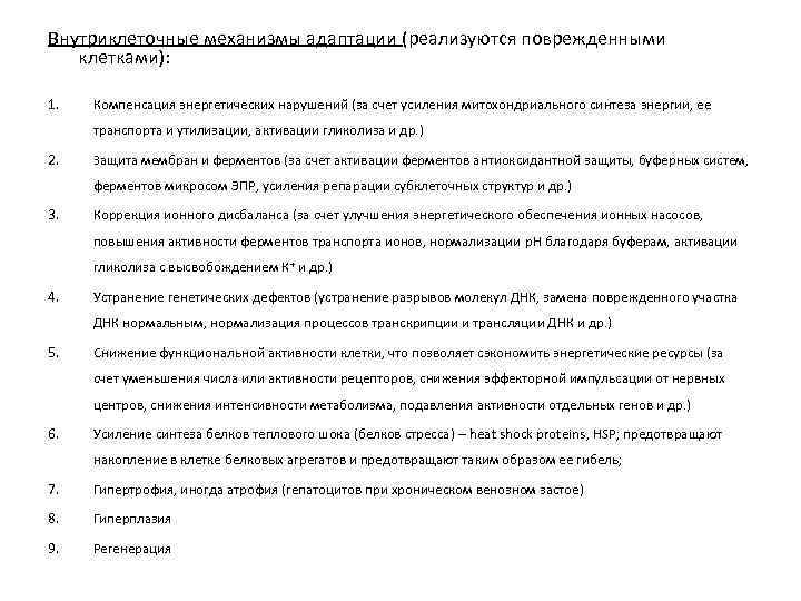 Внутриклеточные механизмы адаптации (реализуются поврежденными клетками): 1. Компенсация энергетических нарушений (за счет усиления митохондриального