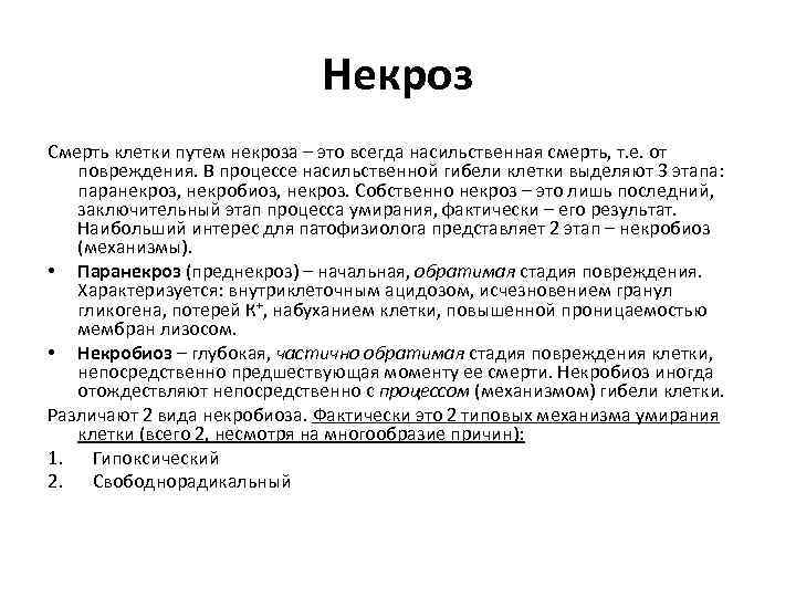 Некроз Смерть клетки путем некроза – это всегда насильственная смерть, т. е. от повреждения.