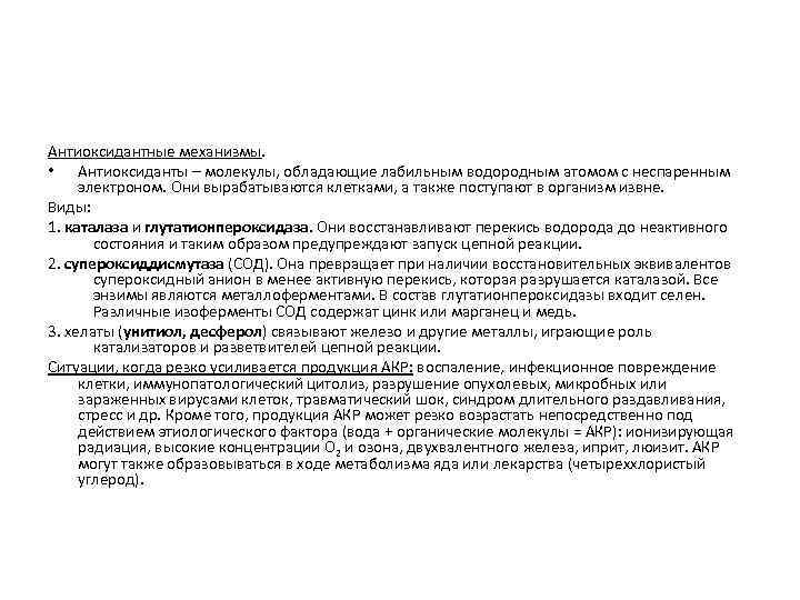 Антиоксидантные механизмы. • Антиоксиданты – молекулы, обладающие лабильным водородным атомом с неспаренным электроном. Они