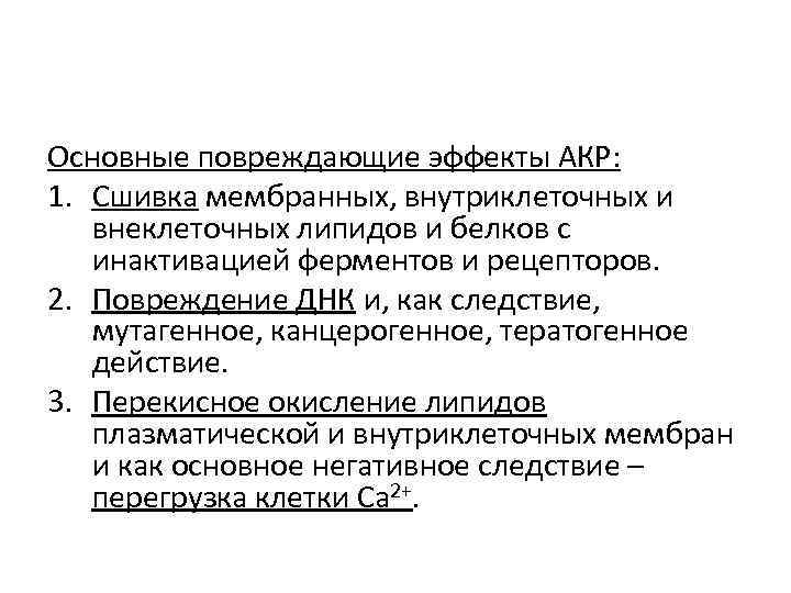 Основные повреждающие эффекты АКР: 1. Сшивка мембранных, внутриклеточных и внеклеточных липидов и белков с
