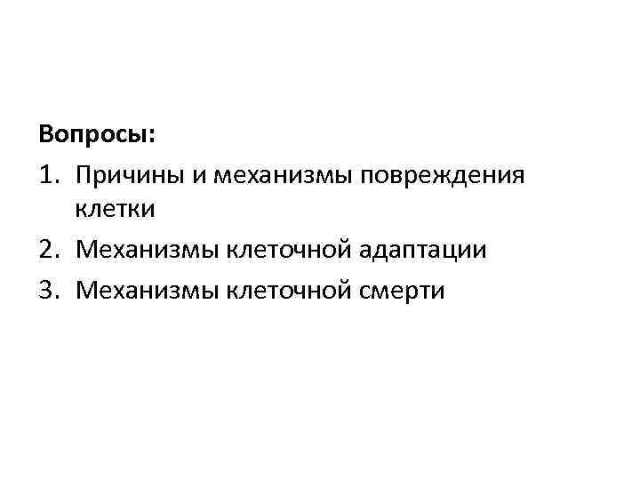 Вопросы: 1. Причины и механизмы повреждения клетки 2. Механизмы клеточной адаптации 3. Механизмы клеточной