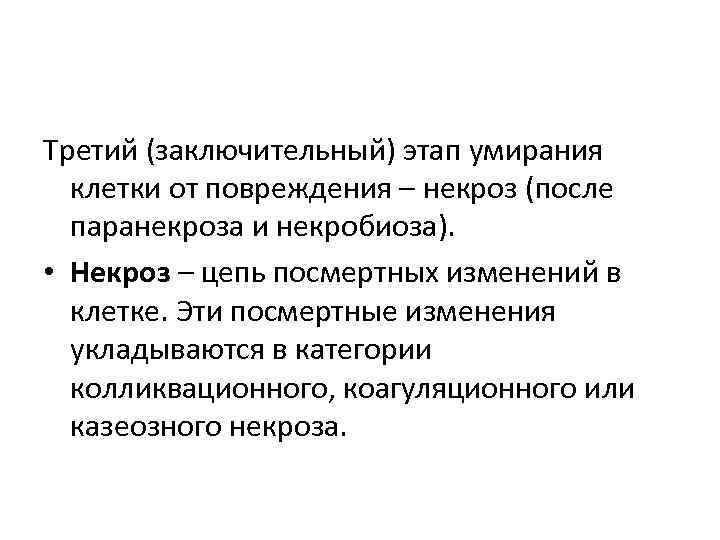 Третий (заключительный) этап умирания клетки от повреждения – некроз (после паранекроза и некробиоза). •