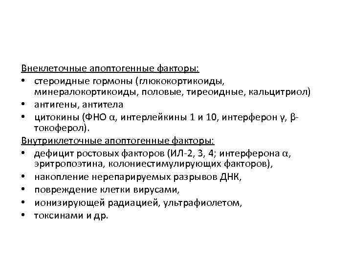 Внеклеточные апоптогенные факторы: • стероидные гормоны (глюкокортикоиды, минералокортикоиды, половые, тиреоидные, кальцитриол) • антигены, антитела