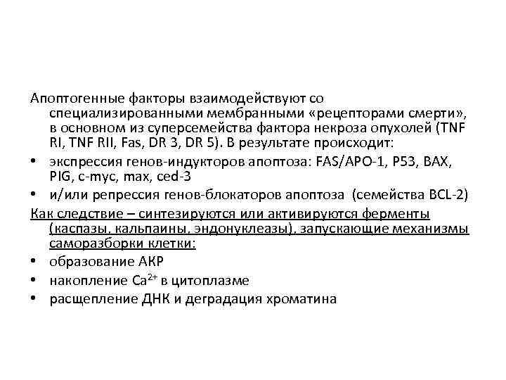 Апоптогенные факторы взаимодействуют со специализированными мембранными «рецепторами смерти» , в основном из суперсемейства фактора
