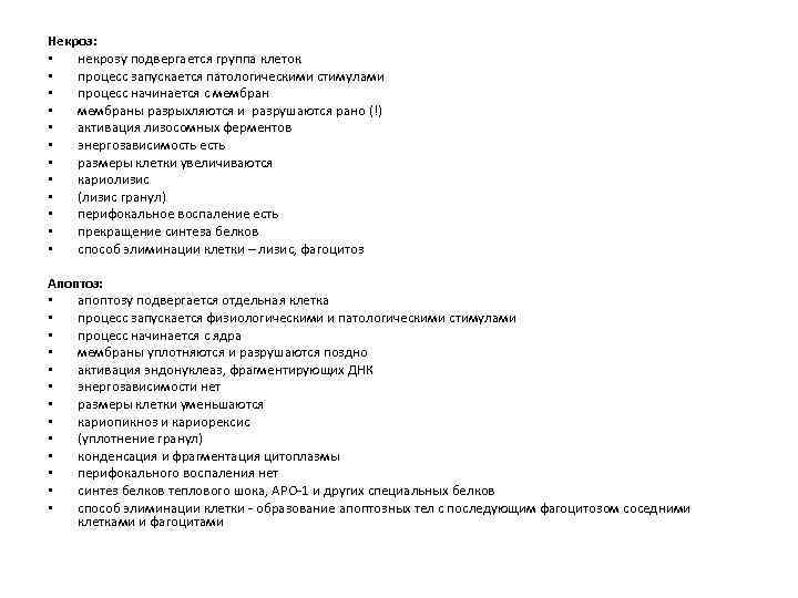 Некроз: • некрозу подвергается группа клеток • процесс запускается патологическими стимулами • процесс начинается