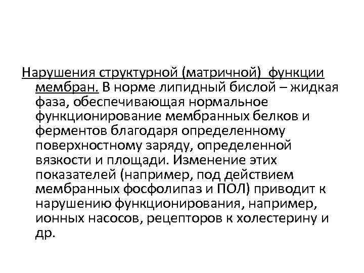 Нарушения структурной (матричной) функции мембран. В норме липидный бислой – жидкая фаза, обеспечивающая нормальное