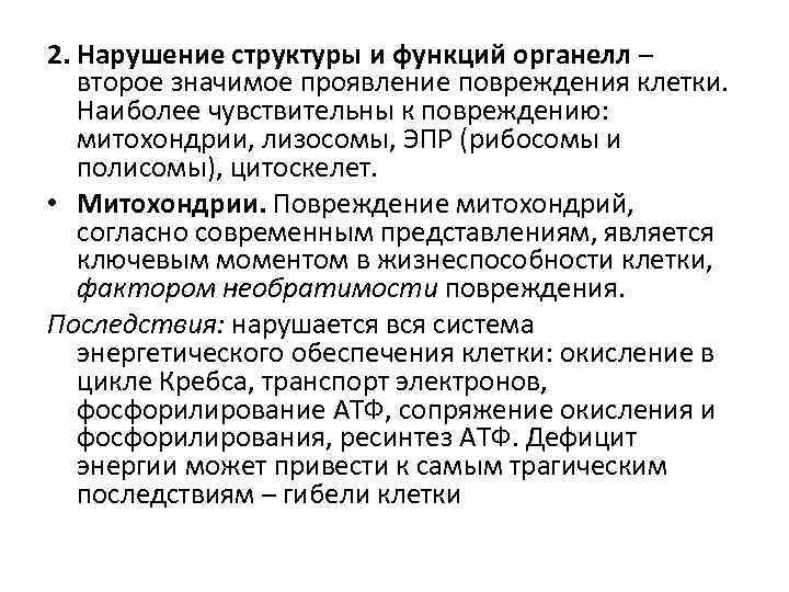 2. Нарушение структуры и функций органелл – второе значимое проявление повреждения клетки. Наиболее чувствительны