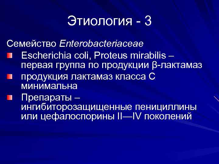Этиология - 3 Семейство Enterobacteriaceae Escherichia coli, Proteus mirabilis – первая группа по продукции