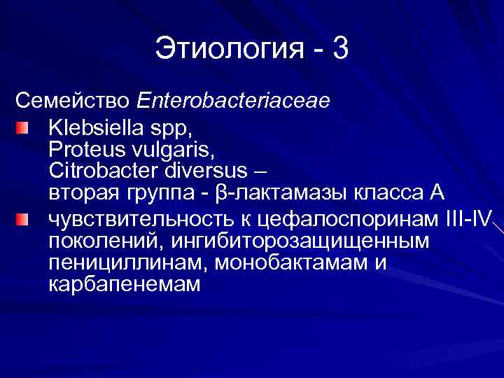 Этиология - 3 Семейство Enterobacteriaceae Klebsiella spp, Proteus vulgaris, Citrobacter diversus – вторая группа