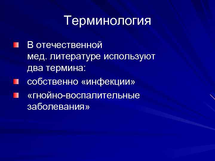 Терминология В отечественной мед. литературе используют два термина: собственно «инфекции» «гнойно-воспалительные заболевания» 