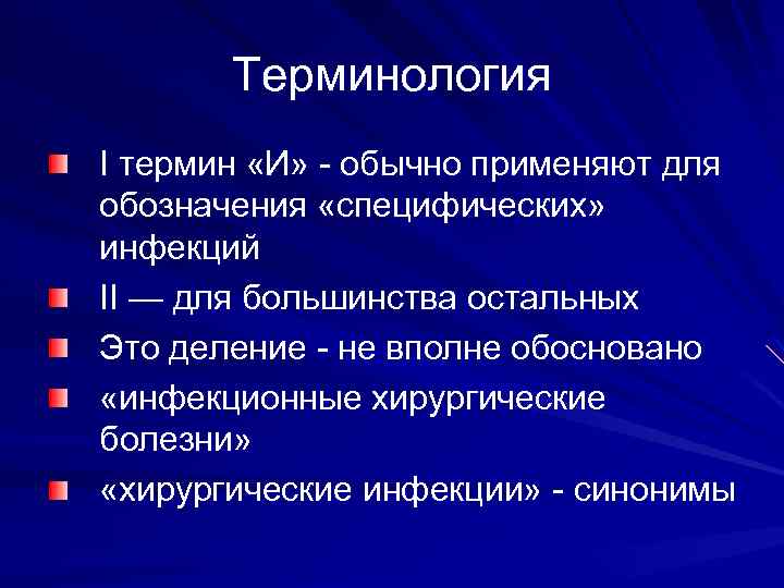Терминология I термин «И» - обычно применяют для обозначения «специфических» инфекций II — для
