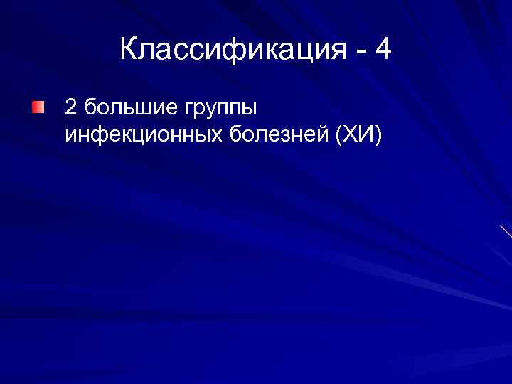 Классификация - 4 2 большие группы инфекционных болезней (ХИ) 