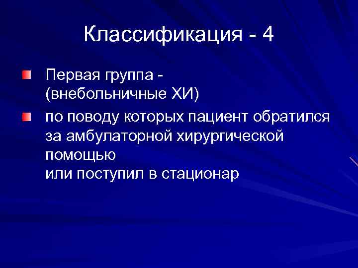 Классификация - 4 Первая группа (внебольничные ХИ) по поводу которых пациент обратился за амбулаторной