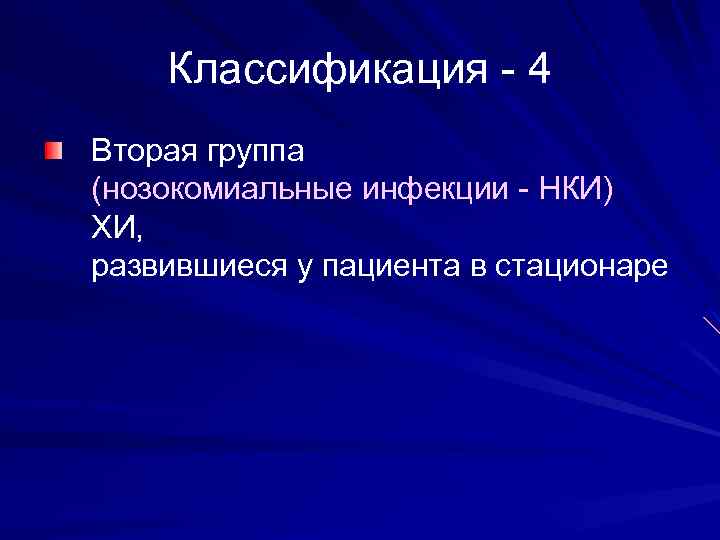 Классификация - 4 Вторая группа (нозокомиальные инфекции - НКИ) ХИ, развившиеся у пациента в