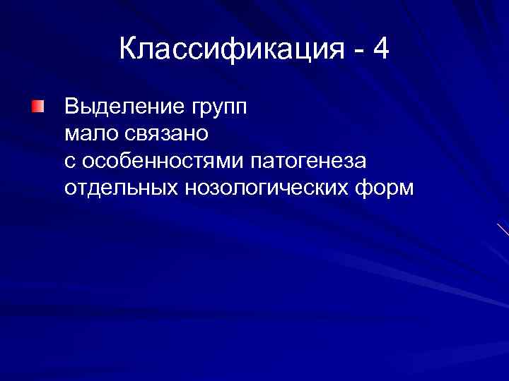 Классификация - 4 Выделение групп мало связано с особенностями патогенеза отдельных нозологических форм 
