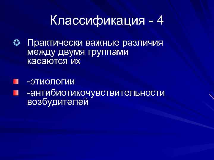 Классификация - 4 µ Практически важные различия между двумя группами касаются их -этиологии -антибиотикочувствительности